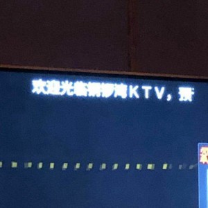 杭州豪华的ktv招聘商务礼仪,工作环境和氛围如何？