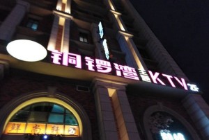 杭州萧山区衙前镇附近夜总会招聘现场DJ,加班双倍工资吗？